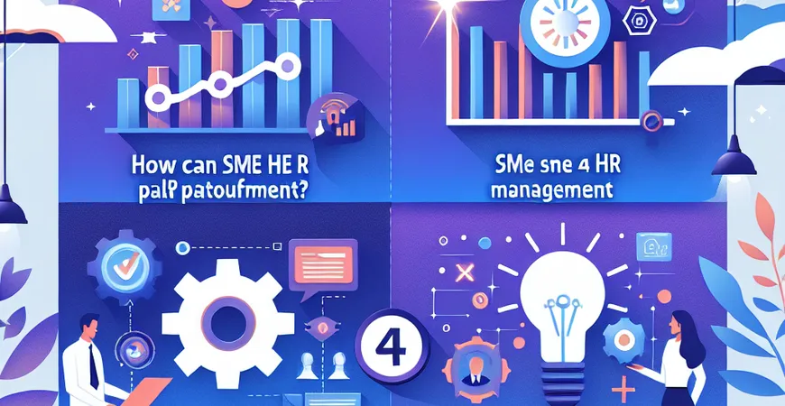  中小企业HR平台如何实现高效管理？4款轻量级工具推荐  